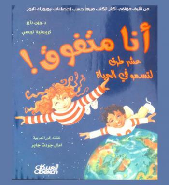  أنا متفوق ! : عشر طرق لتسمو في الحياة