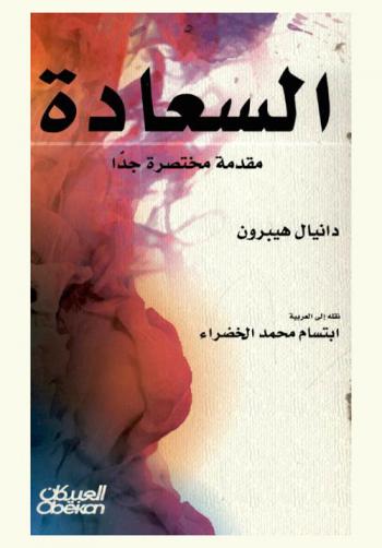 السعادة : مقدمة مختصرة جدا