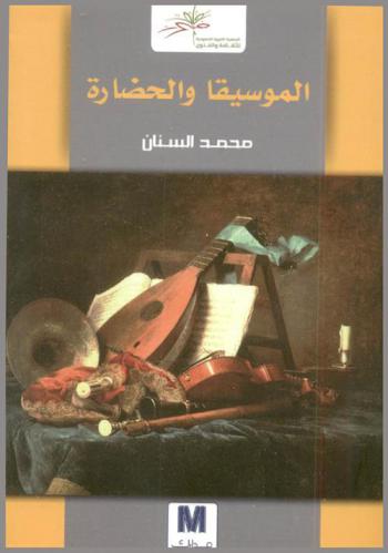  الموسيقا والحضارة : موجز تاريخي مع نبذة عن رواد الموسيقا والغناء في المملكة العربية السعودية
