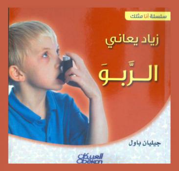  زياد يعاني الربو