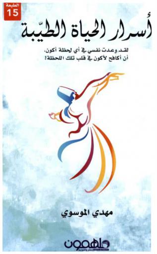  أسرار الحياة الطيبة في أي لحظة نعيش، لنكافح كي نعيش في قلب تلك اللحظة