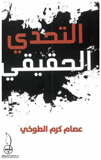  التحدي الحقيقي