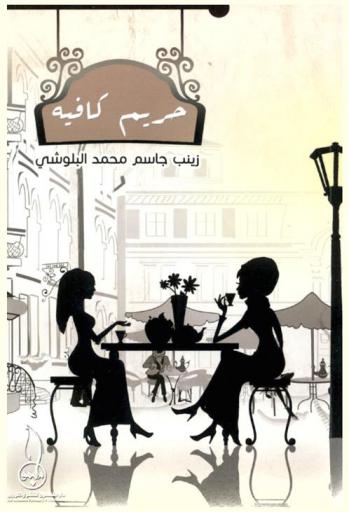 حريم كافيه