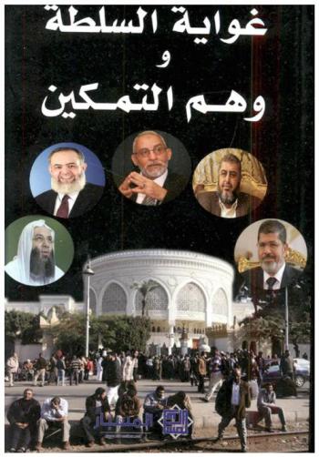  غواية السلطة وهم التمكين