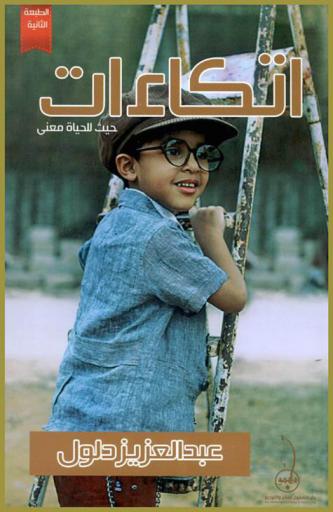  اتكاءات : حيث للحياة معنى