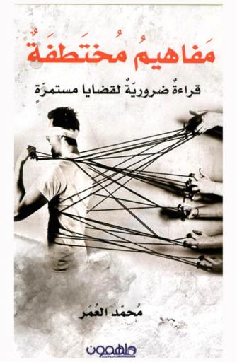  مفاهيم مختطفة : قراءة ضرورية لقضايا مستمرة