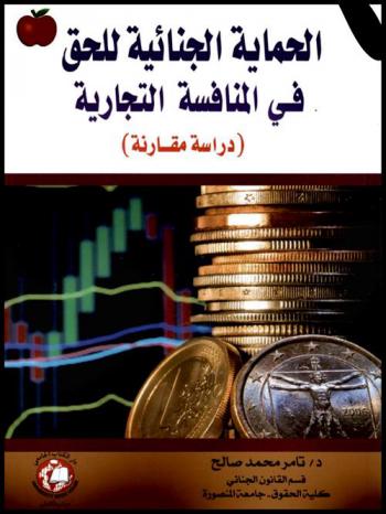 الحماية الجنائية للحق في المنافسة التجارية : دراسة مقارنة