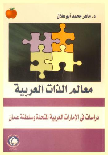 معالم الذات العربية : ‏دراسات في الإمارات العربية المتحدة وسلطنة عمان