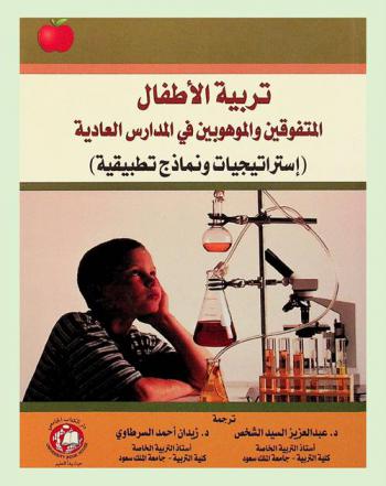 تربية الأطفال المتفوقين والموهوبين فى المدارس العادية : (استراتيجيات ونماذج تطبيقية)