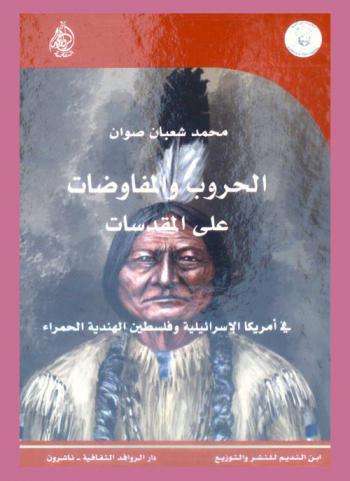  الحروب والمفاوضات علي المقدسات في أمريكا الإسرائيلية وفلسطين الهندية الحمراء