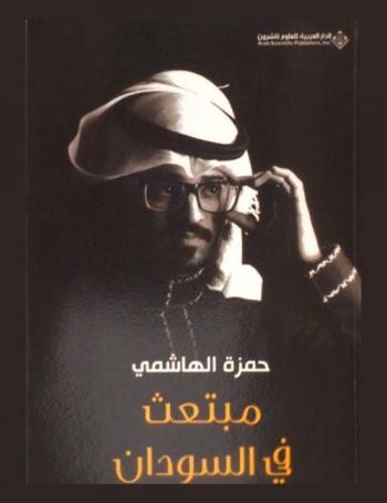 مبتعث في السودان