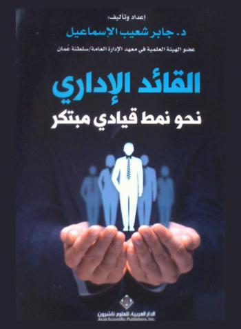  القائد الإداري : نحو نمط قيادي مبتكر
