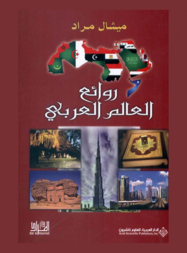  روائع العالم العربي