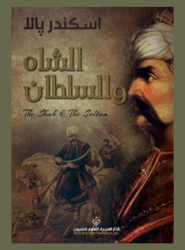 الشاه والسلطان