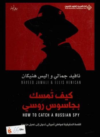  كيف تمسك بجاسوس روسي : القصة الحقيقية لمواطن أميركي تحول إلى عميل مزدوج