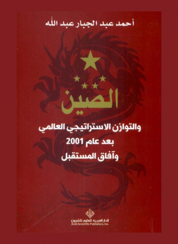  الصين والتوازن الاستراتيجي العالمي بعد عام 2001 وآفاق المستقبل