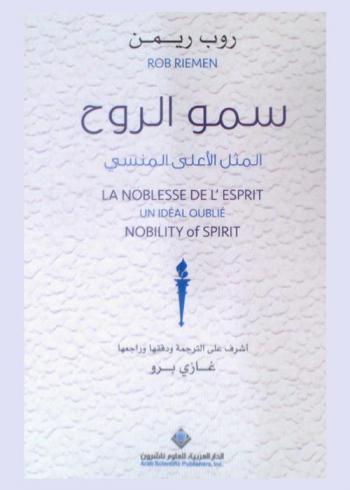 سمو الروح : المثل الأعلى المنسى