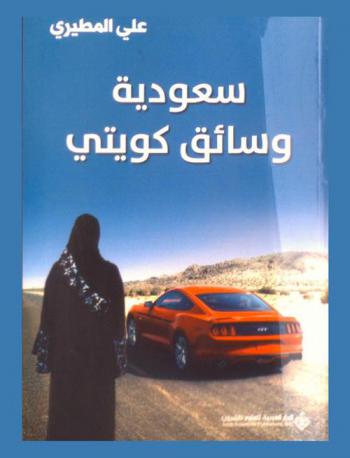  سعودية وسائق كويتي : مجموعة قصصية