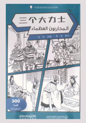 المحاربون العظماء