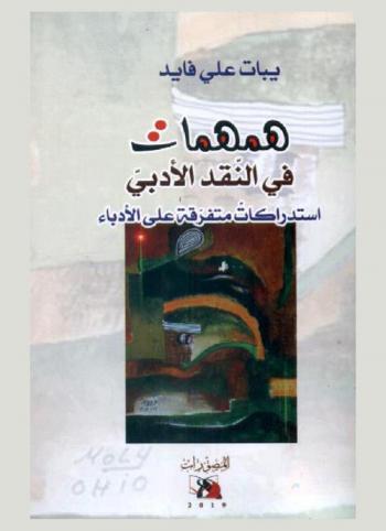  همهمات في النقد الأدبي : استدراكات متفرقة على الأدباء