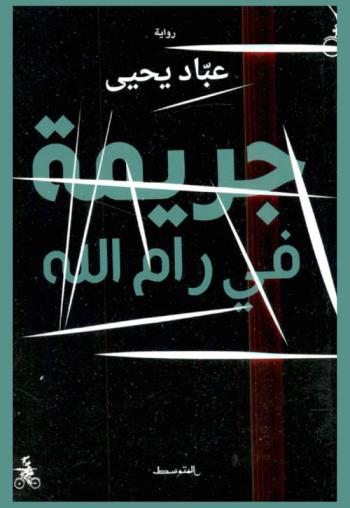 جريمة في رام الله