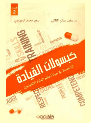  كبسولات القيادة : 12 فصلا في حياة أعظم القادة التنفيذيين
