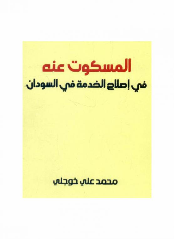 المسكوت عنه في إصلاح الخدمة في السودان