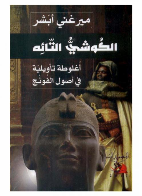  الكوشي التائه : أغلوطة تأويلية في أصول الفونج