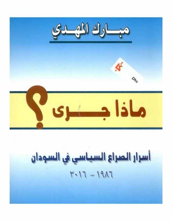 ماذا جرى ؟ : أسرار الصراع السياسي في السودان 1986-2016