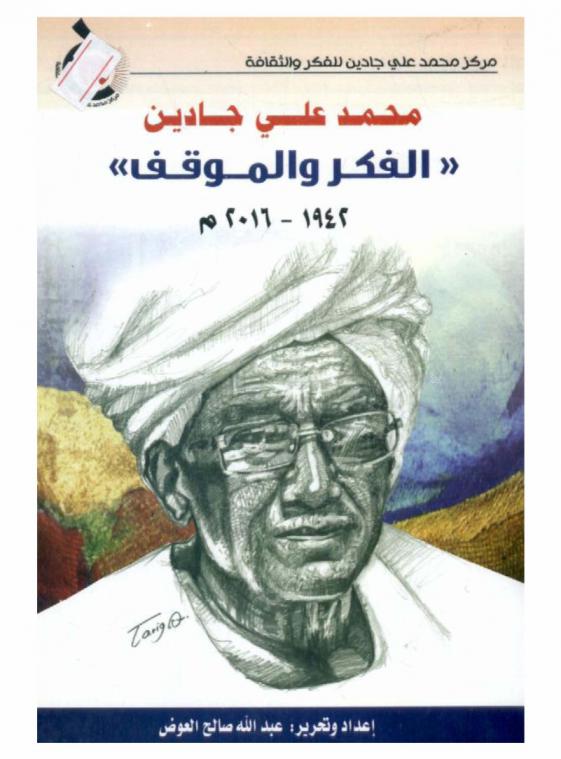 محمد علي جادين : (الفكر والموقف) 1942-2016 م