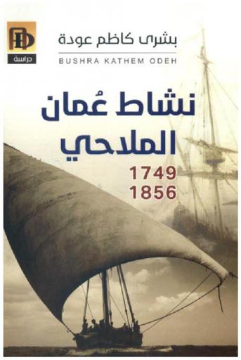  نشاط عمان الملاحي (1749-1856)