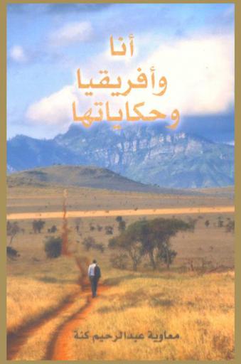  أنا وإفريقيا وحكاياتها