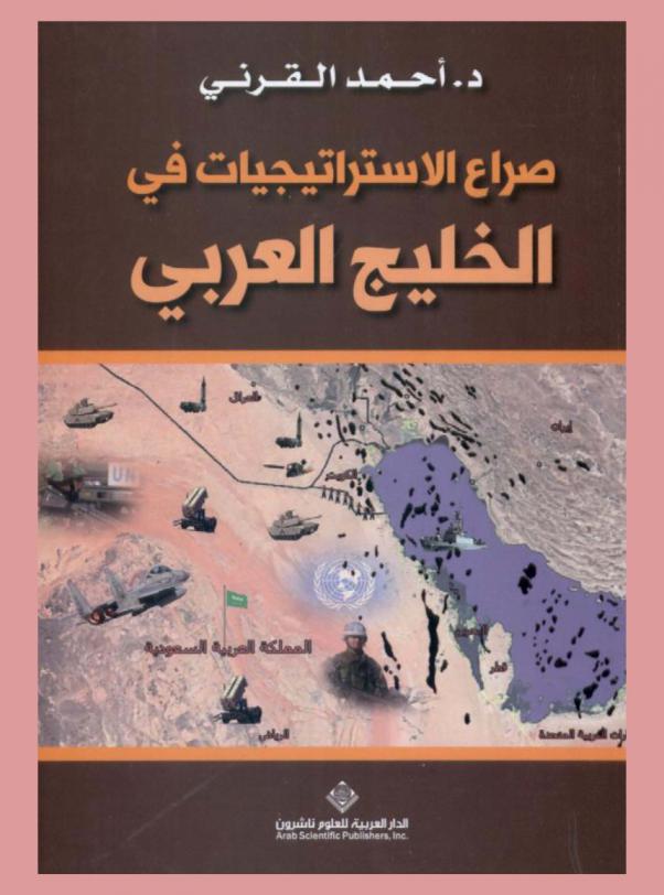  صراع الاستراتيجيات في الخليج العربي