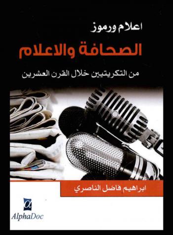 أعلام ورموز الصحافة والإعلام : من التكريتيين خلال القرن العشرين