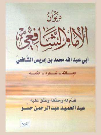 ديوان الإمام الشافعي، أبي عبد الله محمد بن إدريس الشافعي (حياته-شعره-حكمه)