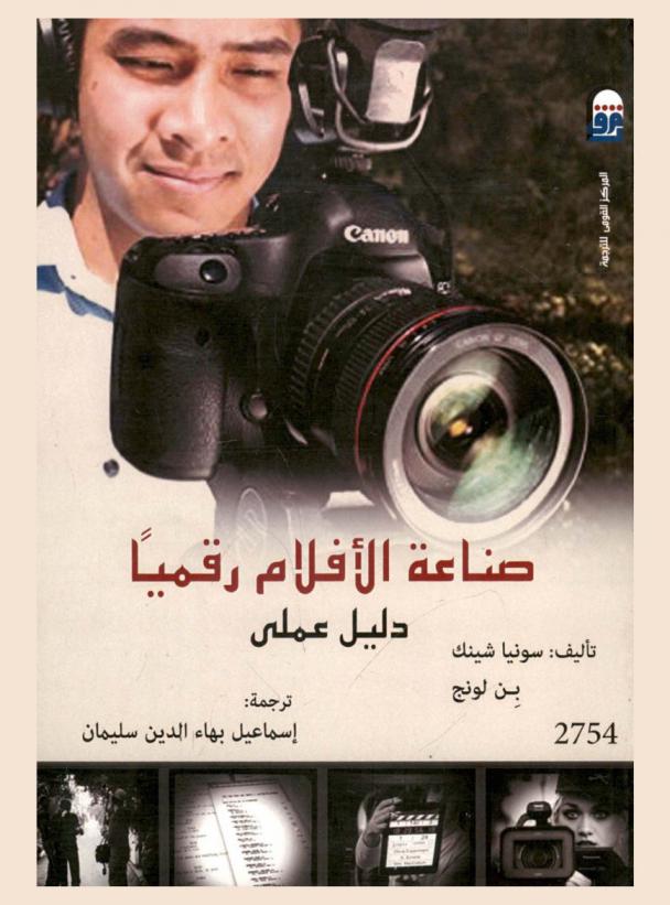 صناعة الأفلام رقميا : دليل عملي