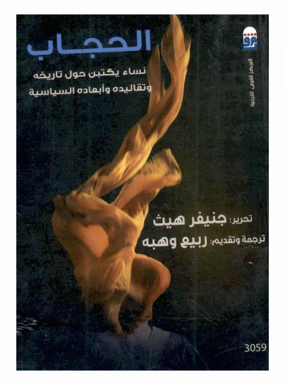  الحجاب : نساء يكتبن حول تاريخه وتقاليده وأبعاده السياسية