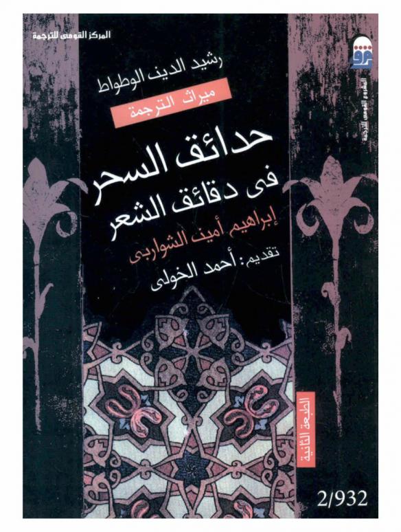  حدائق السحر في دقائق الشعر