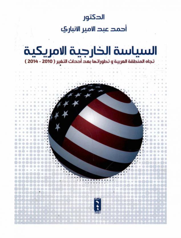  السياسة الخارجية الأمريكية تجاه المنطقة العربية وتطوراتها بعد إحداث التغيير (2010-2014)
