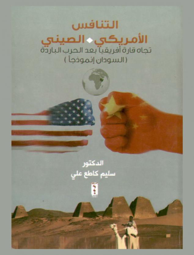 التنافس الأمريكي-الصيني تجاه قارة أفريقيا بعد الحرب الباردة : \السودان أنموذجا\