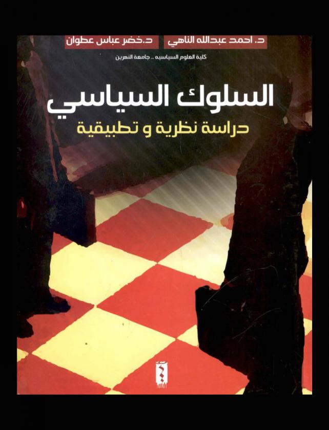  السلوك السياسي : (دراسة نظرية وتطبيقية)