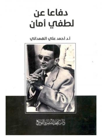  دفاعا عن لطفي أمان