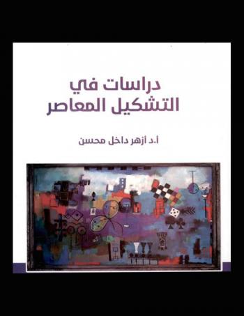  دراسات في التشكيل المعاصر