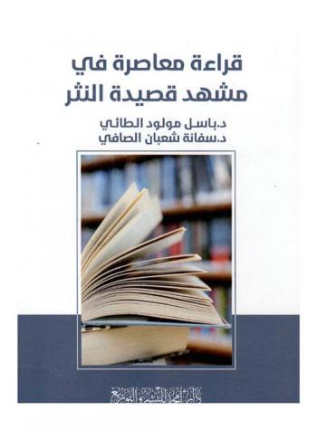 قراءة معاصرة في مشهد قصيدة النثر
