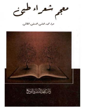  معجم شعراء طيئ