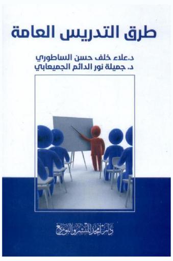  طرق التدريس العامة