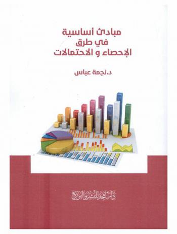  مبادئ أساسية في طرق الإحصاء والاحتمالات