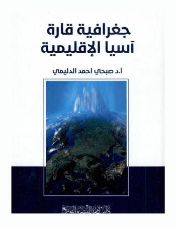  جغرافية قارة آسيا الإقليمية