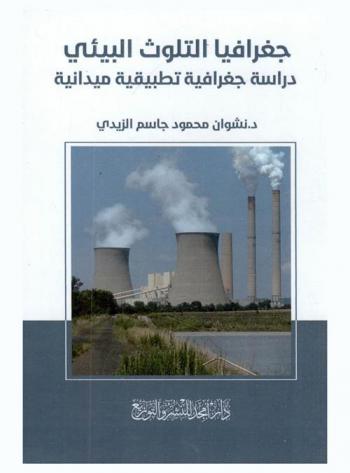  جغرافيا التلوث البيئي : (دراسة جغرافية تطبيقية ميدانية)