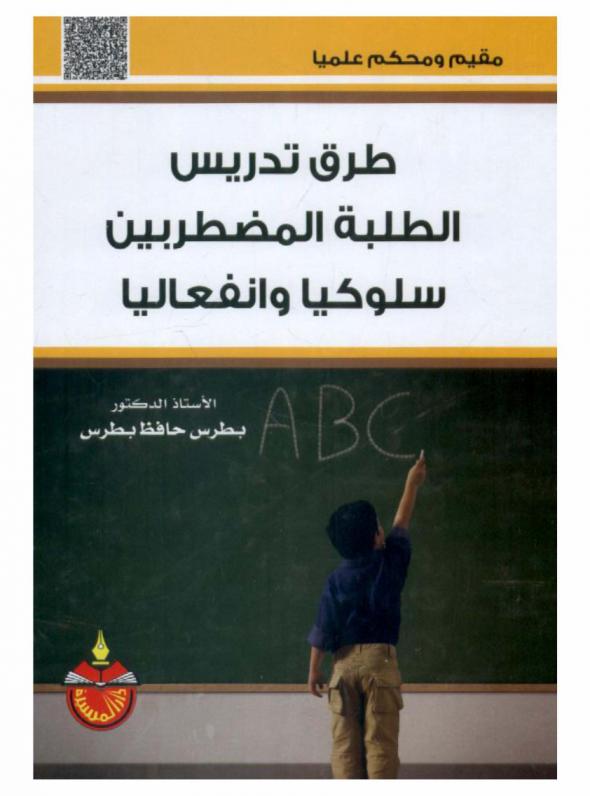  طرق تدريس الطلبة المضطربين سلوكيا وانفعاليا